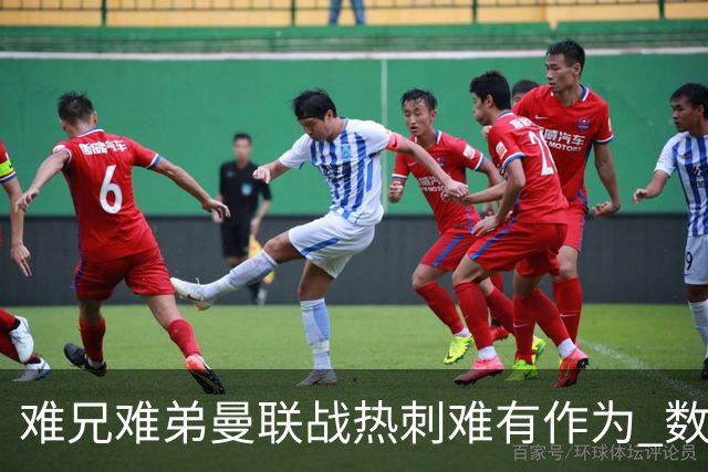难兄难弟?曼联战热刺难有作为 数据示2-2战平